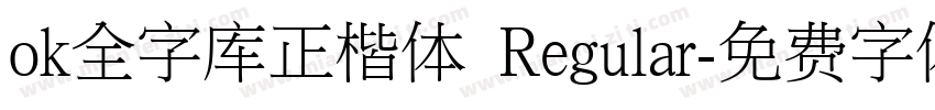 ok全字库正楷体 Regular字体转换